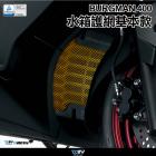 【DIMOTIV (DMV)】水箱護網 BURGMAN 400 (17-24)| Webike摩托百貨