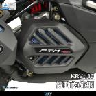 【DIMOTIV (DMV)】水箱罩飾網 KRV 180 (21)| Webike摩托百貨