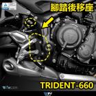 【DIMOTIV (DMV)】半組腳踏後移 Trident 660 (21-22)| Webike摩托百貨