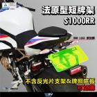 【DIMOTIV (DMV)】短牌架 S1000RR (19-24)| Webike摩托百貨