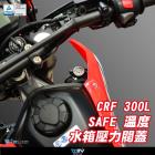 【DIMOTIV (DMV)】溫度表水箱壓力閥蓋 CRF 300L (21-22)| Webike摩托百貨