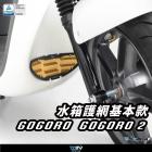 【DIMOTIV (DMV)】水箱護網 GOGORO 2 (17-24)| Webike摩托百貨