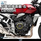 【DIMOTIV (DMV)】引擎護蓋 CB1000R (21-21)| Webike摩托百貨