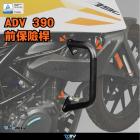 【DIMOTIV (DMV)】引擎保桿 ADV 390 (20-24)| Webike摩托百貨