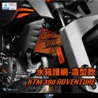 【DIMOTIV (DMV)】水箱護網 390 ADVENTURE (20-22)| Webike摩托百貨