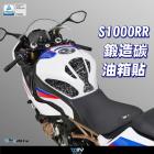 【DIMOTIV (DMV)】寶貝油箱貼 S1000RR (21-23)| Webike摩托百貨