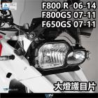 【DIMOTIV (DMV)】大燈護片 F800R/GS/F650GS (06-14)| Webike摩托百貨