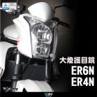 【DIMOTIV (DMV)】大燈護片 ER6N / ER4N (09-13)| Webike摩托百貨