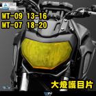 【DIMOTIV (DMV)】大燈護片 MT09 (13-16)| Webike摩托百貨