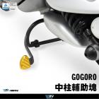 【DIMOTIV (DMV)】中柱輔助塊 GOGORO (16-24)| Webike摩托百貨