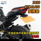 【DIMOTIV (DMV)】短牌架 NINJA 400 / Z400 (18-24)| Webike摩托百貨