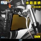 【DIMOTIV (DMV)】水箱護網 F800R (09-20)| Webike摩托百貨