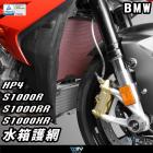 【DIMOTIV (DMV)】水箱護網 S1000R / RR (09-20)| Webike摩托百貨