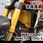 【DIMOTIV (DMV)】水箱護網 MONSTER 821 / 1200 / 1200S (14-20)| Webike摩托百貨