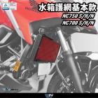 【DIMOTIV (DMV)】水箱護網 NC700/750 S/X/N (12-21)| Webike摩托百貨