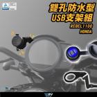 【DIMOTIV (DMV)】雙孔防水型USB支架組 REBEL 1100 (-21)| Webike摩托百貨