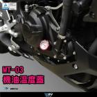 【DIMOTIV (DMV)】機油溫度蓋 MT03 (21-)| Webike摩托百貨