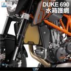 【DIMOTIV (DMV)】水箱護網 DUKE 690 (12-22)| Webike摩托百貨