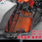 【DIMOTIV (DMV)】水箱護網 DUKE 250 / 390 (22-23)| Webike摩托百貨