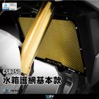 【DIMOTIV (DMV)】水箱護網 GSR750 (11-16)| Webike摩托百貨