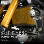 【DIMOTIV (DMV)】水箱護網 DL1000 VSTROM (14-24)