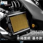 【DIMOTIV (DMV)】水箱護網 SMAX155 FORCE 155 (13-24)| Webike摩托百貨