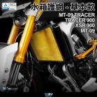 【DIMOTIV (DMV)】水箱護網 XSR900(22-) / MT09 (21-)| Webike摩托百貨