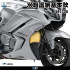 【DIMOTIV (DMV)】水箱護網 FJR 1300 (06-24)| Webike摩托百貨