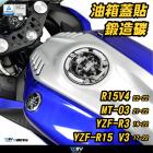 【DIMOTIV (DMV)】油箱蓋保護貼 MT-03 / YZF-R3 / R15| Webike摩托百貨