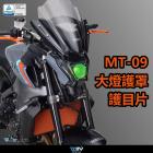 【DIMOTIV (DMV)】大燈護片 MT-09 (21-24)| Webike摩托百貨