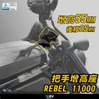 【DIMOTIV (DMV)】把手加高後移座 REBEL 1100| Webike摩托百貨