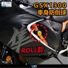 【DIMOTIV (DMV)】ROLL 車身防倒球 GSX1300R (21-23)| Webike摩托百貨