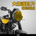 【DIMOTIV (DMV)】大燈護片 CB350RS (21-22)| Webike摩托百貨