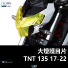 【DIMOTIV (DMV)】大燈護片 TNT135 (17-24)| Webike摩托百貨