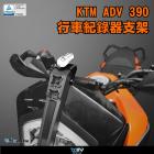 【DIMOTIV (DMV)】行車紀錄器支架 390 ADV (20-24)| Webike摩托百貨