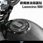 【DIMOTIV (DMV)】油箱蓋保護貼 Leoncino500 (18-20)| Webike摩托百貨