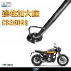 【DIMOTIV (DMV)】側柱加大座 CB350RS (21-24)| Webike摩托百貨