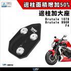 【DIMOTIV (DMV)】側柱加大座 MV BRUTALE 1078 / 990R / F4| Webike摩托百貨