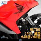 【DIMOTIV (DMV)】溫度表水箱壓力閥蓋 NC750S / NC750X (21)| Webike摩托百貨