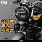 【DIMOTIV (DMV)】前車牌架 CB350RS (21-24)| Webike摩托百貨