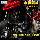 【DIMOTIV (DMV)】水箱護網 HYPERMOTARD 1100 (07-12)| Webike摩托百貨