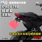 【DIMOTIV (DMV)】短牌架 XADV 750 (21-24)| Webike摩托百貨