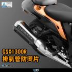 【DIMOTIV (DMV)】排氣管防燙片 GSX1300R (21-24)| Webike摩托百貨