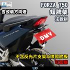 【DIMOTIV (DMV)】短牌架 FORZA (21-24)| Webike摩托百貨