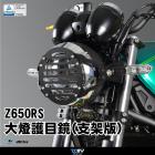 【DIMOTIV (DMV)】大燈護片 Z650RS (22-24)| Webike摩托百貨