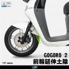 【DIMOTIV (DMV)】延伸土除 Gogoro2| Webike摩托百貨