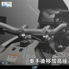 【DIMOTIV (DMV)】把手後移增高座 ADV750 (17-21)| Webike摩托百貨