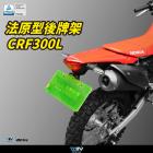 【DIMOTIV (DMV)】短牌架 CRF300L (21-24)| Webike摩托百貨