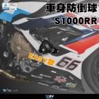 【DIMOTIV (DMV)】EASY 車身防倒球 S1000RR (10-11)| Webike摩托百貨