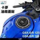 【DIMOTIV (DMV)】油箱蓋保護貼 GSXR150 (17-22)| Webike摩托百貨